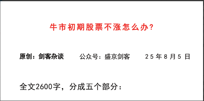 【盛京剑客付费文250805】：牛市初期股票不涨怎么办？看最鲜网，看新知识-提供各类互联网项目，互联网副业，职场技能课程，股票期货投资, 校园课程，升学考试等有价值的知识看最鲜网，看新知识