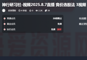 神行研习社-视频2025.8.7直播 竞价选股法 3视频看最鲜网，看新知识-提供各类互联网项目，互联网副业，职场技能课程，股票期货投资, 校园课程，升学考试等有价值的知识看最鲜网，看新知识