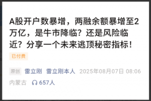 【雷立刚付费文250807】：A股开户数暴增，两融余额暴增至2万亿，是牛市降临？还是风险临近？分享一个未来逃顶秘密指标！看最鲜网，看新知识-提供各类互联网项目，互联网副业，职场技能课程，股票期货投资, 校园课程，升学考试等有价值的知识看最鲜网，看新知识