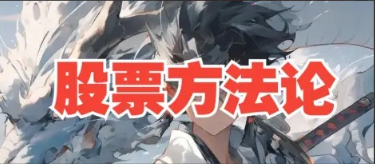 B站来去由心股票方法论顶级干货8节系统课看最鲜网，看新知识-提供各类互联网项目，互联网副业，职场技能课程，股票期货投资, 校园课程，升学考试等有价值的知识看最鲜网，看新知识