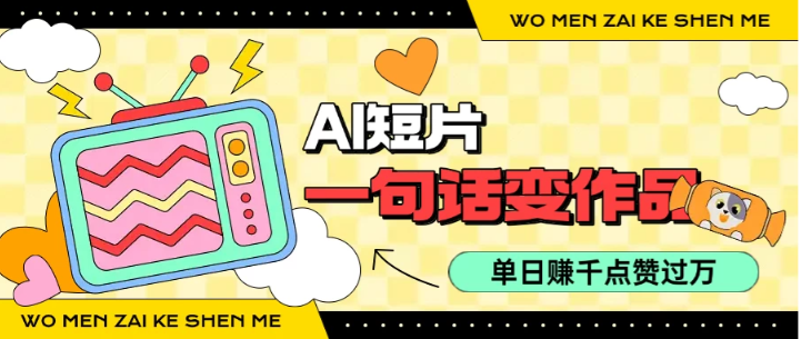 用AI制作AI短片一句话灵感=完整作品 单日变现1000+，条条点赞过万看最鲜网，看新知识-提供各类互联网项目，互联网副业，职场技能课程，股票期货投资, 校园课程，升学考试等有价值的知识看最鲜网，看新知识