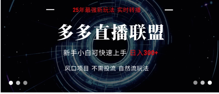 多多直播联盟 全新玩法 单机单日变现300+不要求电脑配置 玩法简单暴力 感兴趣观看课程领取资料看最鲜网，看新知识-提供各类互联网项目，互联网副业，职场技能课程，股票期货投资, 校园课程，升学考试等有价值的知识看最鲜网，看新知识