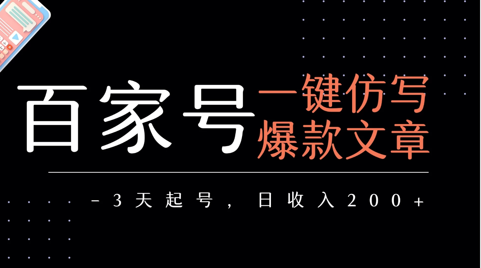 百家号一键仿写爆款文章 3天起号 日均收益200+看最鲜网，看新知识-提供各类互联网项目，互联网副业，职场技能课程，股票期货投资, 校园课程，升学考试等有价值的知识看最鲜网，看新知识