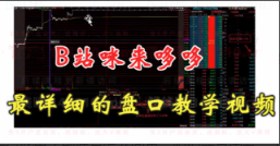 B站咪来哆哆《全网最易上手，盘口实操教学》视频课程看最鲜网，看新知识-提供各类互联网项目，互联网副业，职场技能课程，股票期货投资, 校园课程，升学考试等有价值的知识看最鲜网，看新知识