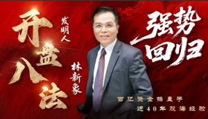 【林新象】仟和亿爱股轩 2025年8月林新象波角势量价操作体系今日决战点+复盘与教学看最鲜网，看新知识-提供各类互联网项目，互联网副业，职场技能课程，股票期货投资, 校园课程，升学考试等有价值的知识看最鲜网，看新知识