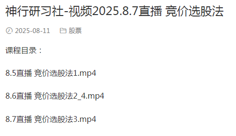 神行研习社2025.8.10直播 首板不破选股法 1视频看最鲜网，看新知识-提供各类互联网项目，互联网副业，职场技能课程，股票期货投资, 校园课程，升学考试等有价值的知识看最鲜网，看新知识
