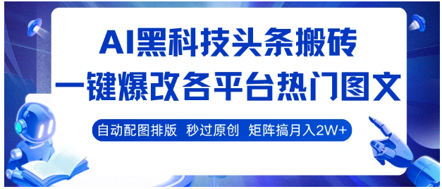 AI黑科技头条搬砖，一键爆改各平台热门图文，自动配图排版，秒过原创！矩阵搞月入2W+看最鲜网，看新知识-提供各类互联网项目，互联网副业，职场技能课程，股票期货投资, 校园课程，升学考试等有价值的知识看最鲜网，看新知识