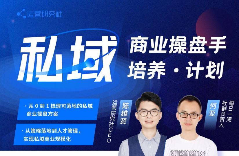 陈维贤私域商业操盘手培养计划第三期看最鲜网，看新知识-提供各类互联网项目，互联网副业，职场技能课程，股票期货投资, 校园课程，升学考试等有价值的知识看最鲜网，看新知识