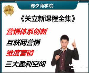 关立新互联网营销体系创新课看最鲜网，看新知识-提供各类互联网项目，互联网副业，职场技能课程，股票期货投资, 校园课程，升学考试等有价值的知识看最鲜网，看新知识