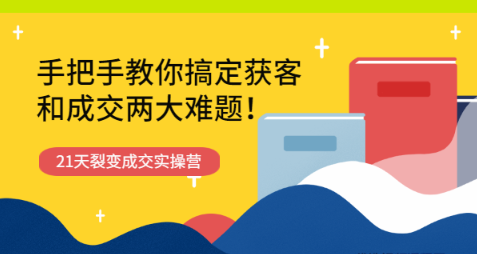 21天获客裂变成交实操营看最鲜网，看新知识-提供各类互联网项目，互联网副业，职场技能课程，股票期货投资, 校园课程，升学考试等有价值的知识看最鲜网，看新知识