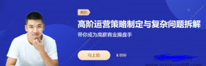 高阶运营策略制定与复杂问题拆解看最鲜网，看新知识-提供各类互联网项目，互联网副业，职场技能课程，股票期货投资, 校园课程，升学考试等有价值的知识看最鲜网，看新知识