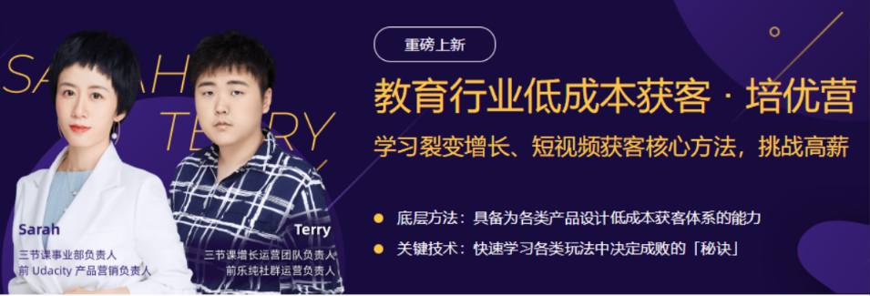 三节课培优营《教育行业低成本获客》看最鲜网，看新知识-提供各类互联网项目，互联网副业，职场技能课程，股票期货投资, 校园课程，升学考试等有价值的知识看最鲜网，看新知识