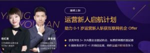 运营新人启航计划,运营新人启航计划看最鲜网，看新知识-提供各类互联网项目，互联网副业，职场技能课程，股票期货投资, 校园课程，升学考试等有价值的知识看最鲜网，看新知识