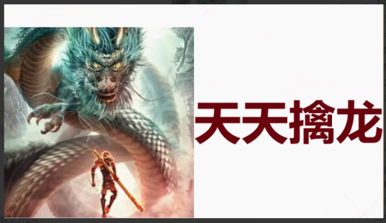 【天天擒龙】2025年8月超短擒龙超短预案看最鲜网，看新知识-提供各类互联网项目，互联网副业，职场技能课程，股票期货投资, 校园课程，升学考试等有价值的知识看最鲜网，看新知识