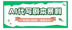 AI代写剧本，一单300-2000，做一单结一单，稳定可积累【附工具指令】看最鲜网，看新知识-提供各类互联网项目，互联网副业，职场技能课程，股票期货投资, 校园课程，升学考试等有价值的知识看最鲜网，看新知识