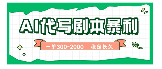 AI代写剧本，一单300-2000，做一单结一单，稳定可积累【附工具指令】看最鲜网，看新知识-提供各类互联网项目，互联网副业，职场技能课程，股票期货投资, 校园课程，升学考试等有价值的知识看最鲜网，看新知识