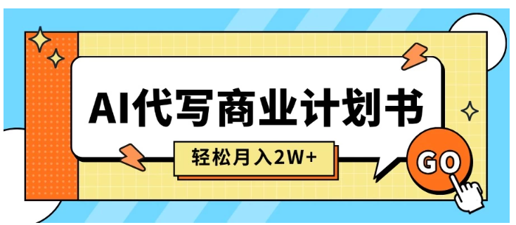 AI代写商业计划书，月入2W+，主打长期稳定，快速变现【附提示词】看最鲜网，看新知识-提供各类互联网项目，互联网副业，职场技能课程，股票期货投资, 校园课程，升学考试等有价值的知识看最鲜网，看新知识