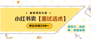 小红书虚拟项目掘金，卖面试话术资料，单店纯利20W+（附爆款笔记制作方法）看最鲜网，看新知识-提供各类互联网项目，互联网副业，职场技能课程，股票期货投资, 校园课程，升学考试等有价值的知识看最鲜网，看新知识