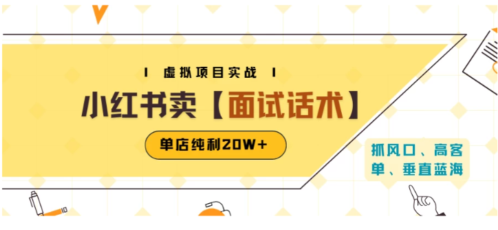 小红书虚拟项目掘金，卖面试话术资料，单店纯利20W+（附爆款笔记制作方法）看最鲜网，看新知识-提供各类互联网项目，互联网副业，职场技能课程，股票期货投资, 校园课程，升学考试等有价值的知识看最鲜网，看新知识