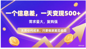 一个信息差，一天变现500+，需求量大，复购强，无需任何成本，只要做就能见收益看最鲜网，看新知识-提供各类互联网项目，互联网副业，职场技能课程，股票期货投资, 校园课程，升学考试等有价值的知识看最鲜网，看新知识