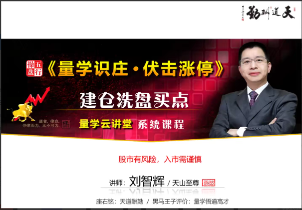 量学云讲堂刘智辉《量学识庄·伏击涨停》19期看最鲜网，看新知识-提供各类互联网项目，互联网副业，职场技能课程，股票期货投资, 校园课程，升学考试等有价值的知识看最鲜网，看新知识