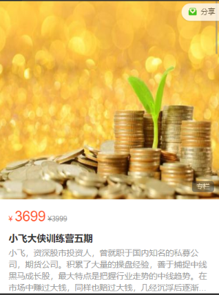 小飞大侠训练营五期 飞侠股票实战训练营看最鲜网，看新知识-提供各类互联网项目，互联网副业，职场技能课程，股票期货投资, 校园课程，升学考试等有价值的知识看最鲜网，看新知识