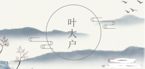叶大户训练营第1期看最鲜网，看新知识-提供各类互联网项目，互联网副业，职场技能课程，股票期货投资, 校园课程，升学考试等有价值的知识看最鲜网，看新知识