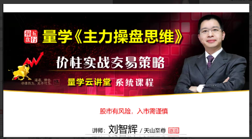 量学云讲堂刘智辉《量学识庄·伏击涨停》25期看最鲜网，看新知识-提供各类互联网项目，互联网副业，职场技能课程，股票期货投资, 校园课程，升学考试等有价值的知识看最鲜网，看新知识