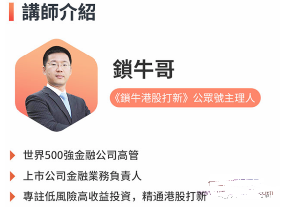 锁牛港股打新稳赚实操课看最鲜网，看新知识-提供各类互联网项目，互联网副业，职场技能课程，股票期货投资, 校园课程，升学考试等有价值的知识看最鲜网，看新知识