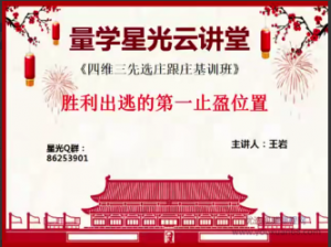 量学云讲堂王岩23期四维三先选庄跟庄基训班看最鲜网,看新知识-提供各类互联网项目,互联网副业,职场技能课程,股票期货投资, 校园课程,升学考试等有价值的知识看最鲜网,看新知识