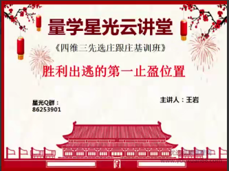 量学云讲堂王岩23期四维三先选庄跟庄基训班看最鲜网，看新知识-提供各类互联网项目，互联网副业，职场技能课程，股票期货投资, 校园课程，升学考试等有价值的知识看最鲜网，看新知识