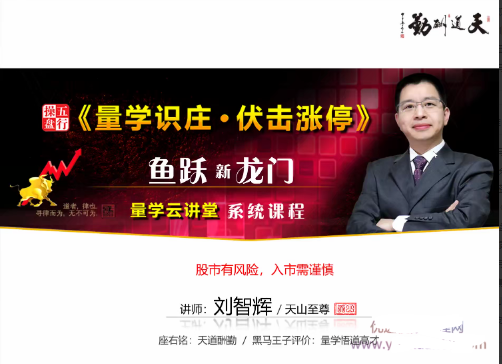 量学云讲堂刘智辉《量学识庄·伏击涨停》21期看最鲜网，看新知识-提供各类互联网项目，互联网副业，职场技能课程，股票期货投资, 校园课程，升学考试等有价值的知识看最鲜网，看新知识