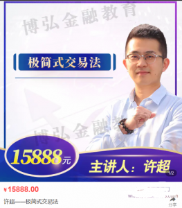 许超2021年8月极简式交易法看最鲜网，看新知识-提供各类互联网项目，互联网副业，职场技能课程，股票期货投资, 校园课程，升学考试等有价值的知识看最鲜网，看新知识