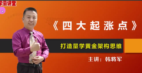 量学云讲堂韩将军打造量学黄金架构思维第18期看最鲜网，看新知识-提供各类互联网项目，互联网副业，职场技能课程，股票期货投资, 校园课程，升学考试等有价值的知识看最鲜网，看新知识