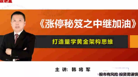 量学云讲堂韩将军打造量学黄金架构思维第19期看最鲜网，看新知识-提供各类互联网项目，互联网副业，职场技能课程，股票期货投资, 校园课程，升学考试等有价值的知识看最鲜网，看新知识