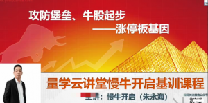 量学云讲堂朱永海慢牛开启-第23期看最鲜网，看新知识-提供各类互联网项目，互联网副业，职场技能课程，股票期货投资, 校园课程，升学考试等有价值的知识看最鲜网，看新知识