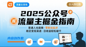 公众号流量主变现项目2025，普通人也能通过这个项目日入四位数看最鲜网，看新知识-提供各类互联网项目，互联网副业，职场技能课程，股票期货投资, 校园课程，升学考试等有价值的知识看最鲜网，看新知识