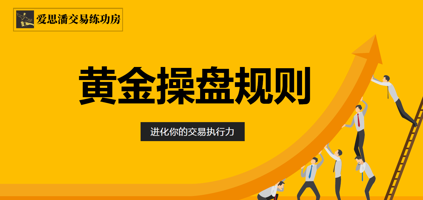 爱思潘交易练功房-黄金操盘规则2019年操盘直播录像看最鲜网，看新知识-提供各类互联网项目，互联网副业，职场技能课程，股票期货投资, 校园课程，升学考试等有价值的知识看最鲜网，看新知识