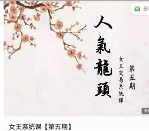 低吸女王五期 女王低吸人气龙头女王交易系统课看最鲜网，看新知识-提供各类互联网项目，互联网副业，职场技能课程，股票期货投资, 校园课程，升学考试等有价值的知识看最鲜网，看新知识