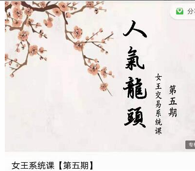 低吸女王五期 女王低吸人气龙头女王交易系统课看最鲜网，看新知识-提供各类互联网项目，互联网副业，职场技能课程，股票期货投资, 校园课程，升学考试等有价值的知识看最鲜网，看新知识