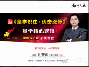 量学云讲堂刘智辉《量学识庄·伏击涨停》量学核心逻辑 第23期看最鲜网，看新知识-提供各类互联网项目，互联网副业，职场技能课程，股票期货投资, 校园课程，升学考试等有价值的知识看最鲜网，看新知识