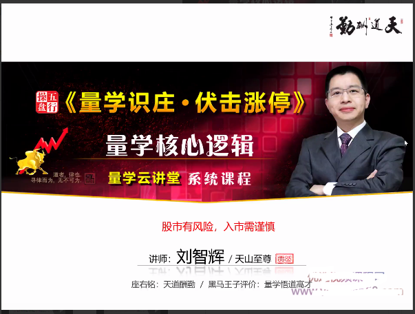 量学云讲堂刘智辉《量学识庄·伏击涨停》量学核心逻辑 第23期看最鲜网，看新知识-提供各类互联网项目，互联网副业，职场技能课程，股票期货投资, 校园课程，升学考试等有价值的知识看最鲜网，看新知识