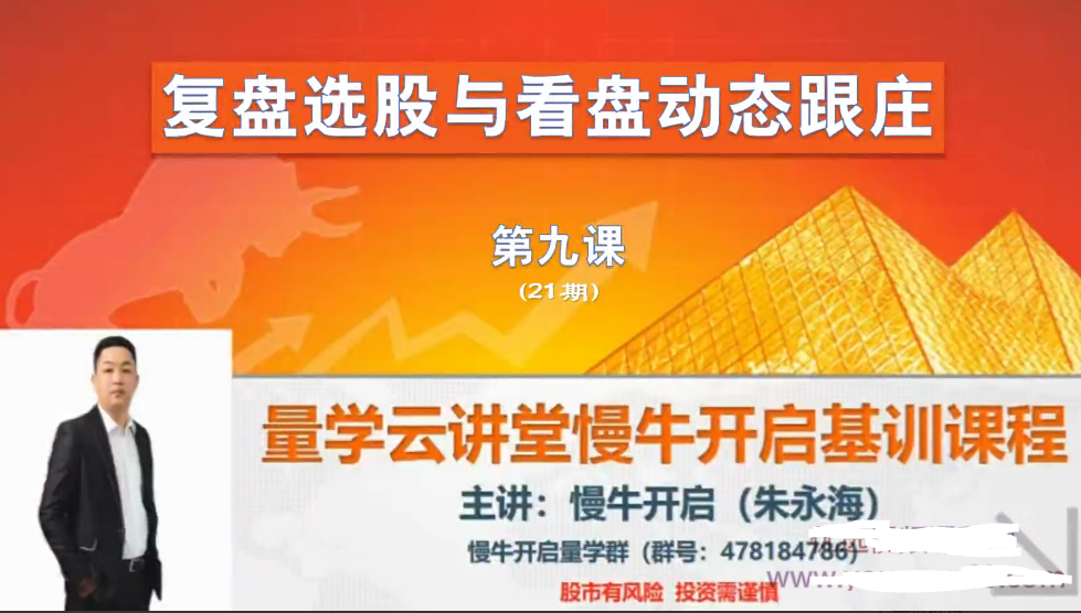 量学云讲堂朱永海慢牛开启-第21期看最鲜网，看新知识-提供各类互联网项目，互联网副业，职场技能课程，股票期货投资, 校园课程，升学考试等有价值的知识看最鲜网，看新知识