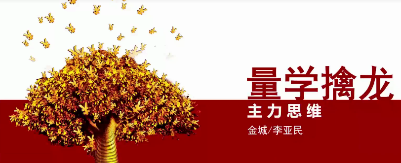 量学大讲堂金城李亚民量学擒龙伏击龙头第23期看最鲜网，看新知识-提供各类互联网项目，互联网副业，职场技能课程，股票期货投资, 校园课程，升学考试等有价值的知识看最鲜网，看新知识