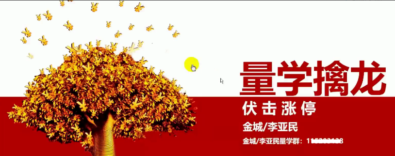 量学大讲堂金城李亚民量学擒龙伏击龙头第24期看最鲜网，看新知识-提供各类互联网项目，互联网副业，职场技能课程，股票期货投资, 校园课程，升学考试等有价值的知识看最鲜网，看新知识