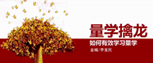 量学大讲堂金城李亚民量学擒龙伏击龙头第25期看最鲜网，看新知识-提供各类互联网项目，互联网副业，职场技能课程，股票期货投资, 校园课程，升学考试等有价值的知识看最鲜网，看新知识