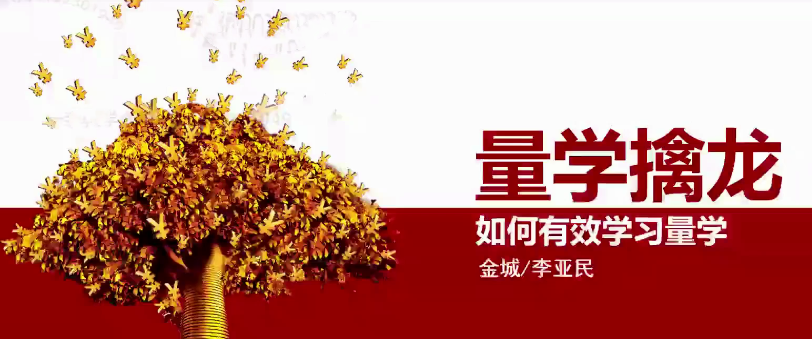 量学大讲堂金城李亚民量学擒龙伏击龙头第25期看最鲜网，看新知识-提供各类互联网项目，互联网副业，职场技能课程，股票期货投资, 校园课程，升学考试等有价值的知识看最鲜网，看新知识