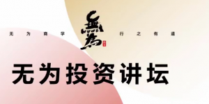 无为投资讲坛《如何发现一个有竞争力的好公司》看最鲜网，看新知识-提供各类互联网项目，互联网副业，职场技能课程，股票期货投资, 校园课程，升学考试等有价值的知识看最鲜网，看新知识