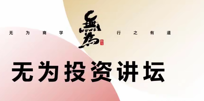 无为投资讲坛《如何发现一个有竞争力的好公司》看最鲜网，看新知识-提供各类互联网项目，互联网副业，职场技能课程，股票期货投资, 校园课程，升学考试等有价值的知识看最鲜网，看新知识