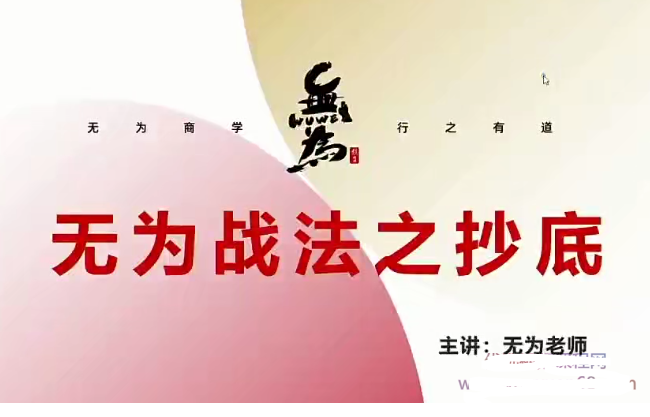 无为老师无为战法《逃顶抄底必修课》看最鲜网，看新知识-提供各类互联网项目，互联网副业，职场技能课程，股票期货投资, 校园课程，升学考试等有价值的知识看最鲜网，看新知识